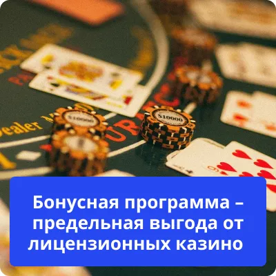 бонусна програма казино