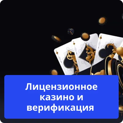 верифікація в ліцензійному казино