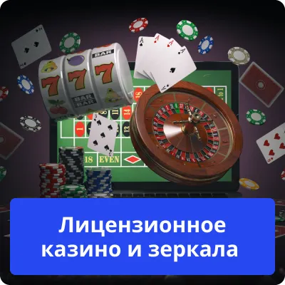 ліцензія казино та дзеркала