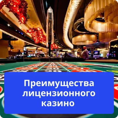 переваги ліцензії казино