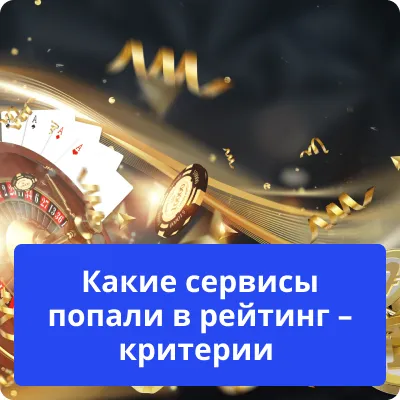 сервіси в рейтингу казино