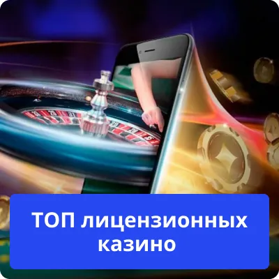 топ казино з ліцензією